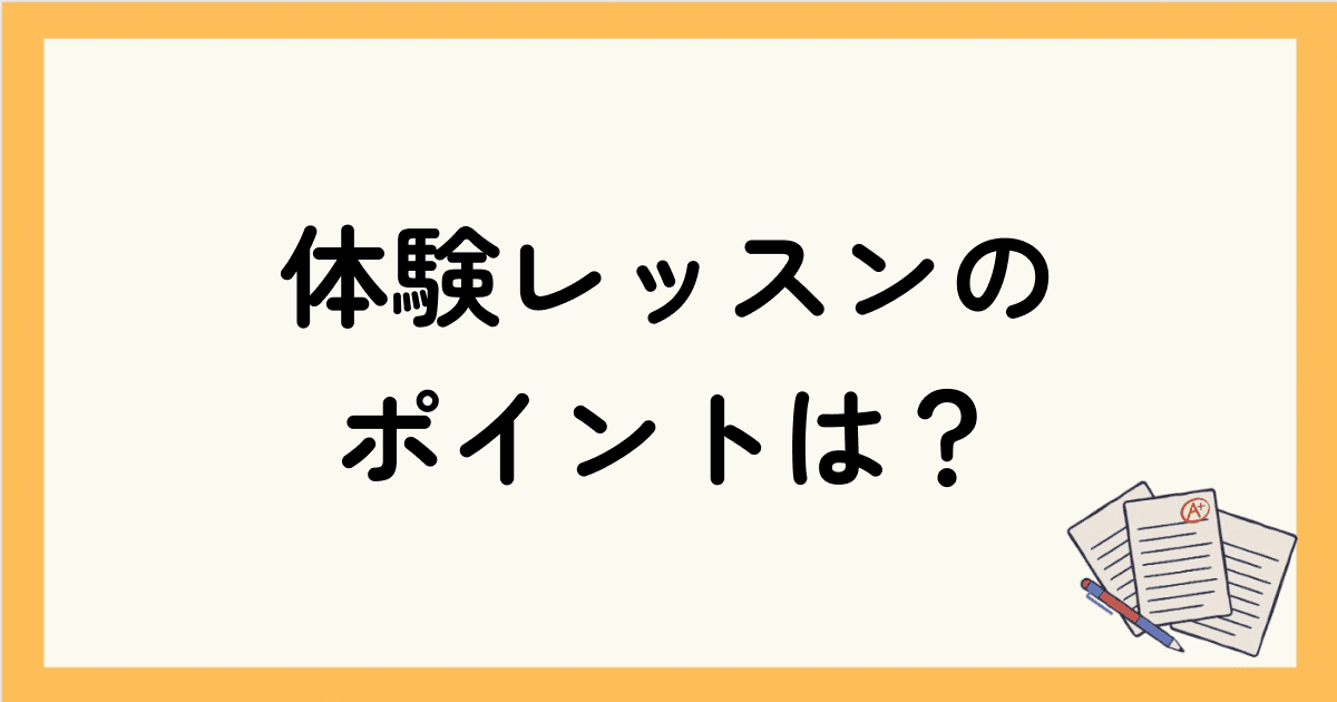 オンライン英会話の体験レッスンでチェックするポイントは？